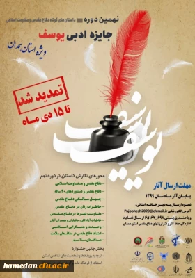 پیام دبیر علمی نهمین دوره جشنواره ادبی حضرت یوسف همدان