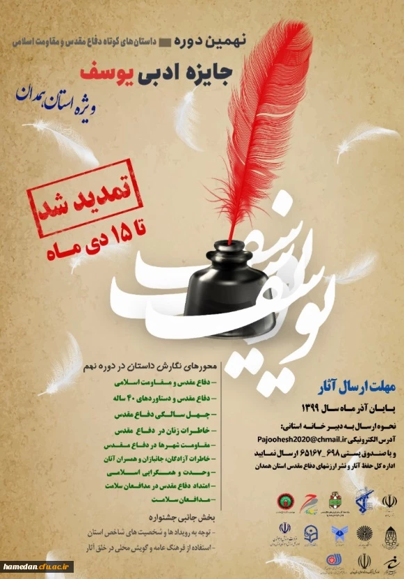 پیام دبیر علمی نهمین دوره جشنواره ادبی حضرت یوسف همدان

 2