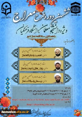 ششمین دوره طرح معراج ویژه دانشجو معلمان دانشگاه فرهنگیان 
