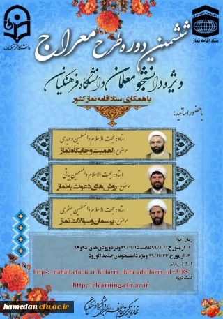 ششمین دوره طرح معراج ویژه دانشجو معلمان دانشگاه فرهنگیان 
