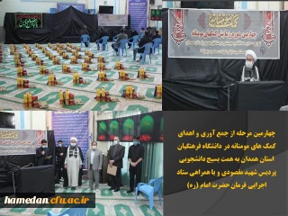 به همت بسیج دانشجویی پردیس شهید مقصودی با همکاری ستاد اجرایی فرمان حضرت امام (ره) انجام شد

چهارمین مرحله از جمع آوری و اهدای کمک های مومنانه در دانشگاه فرهنگیان همدان 