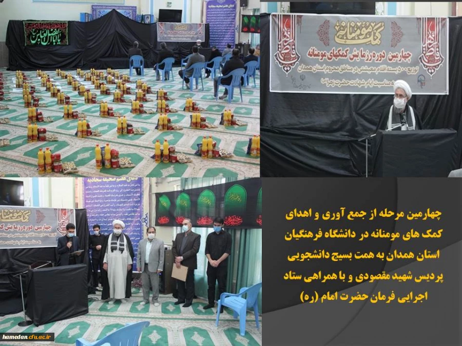 چهارمین مرحله از جمع آوری و اهدای کمک های مومنانه در دانشگاه فرهنگیان همدان  2