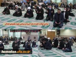 مراسم سوگواری ایام شهادت حضرت زهرا (س) در پردیس شهید مقصودی همدان 2