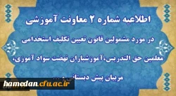 مهارت آموزان « مشمولین قانون تعیین تکلیف استخدامی معلمین حق التدریس، آموزشیاران نهضت سوادآموزی، مربیان پیش دبستانی و خرید خدمات آموزش معرفی شده از سوی ادارات کل آموزش و پرورش » 2