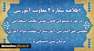 مهارت آموزان « مشمولین قانون تعیین تکلیف استخدامی معلمین حق التدریس، آموزشیاران نهضت سوادآموزی، مربیان پیش دبستانی و خرید خدمات آموزش معرفی شده از سوی ادارات کل آموزش و پرورش » 2