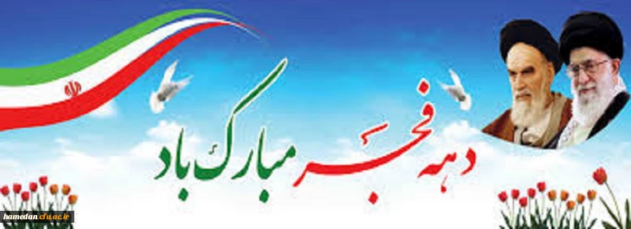 فرا رسیدن چهل و دومین سالگرد پیروزی شکوهمند انقلاب اسلامی مبارک باد 2