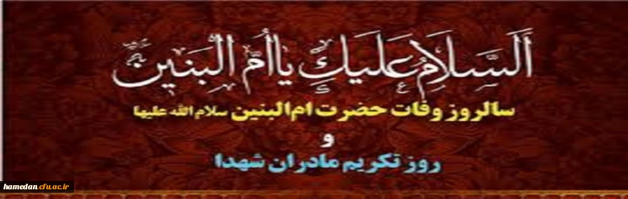 سالروز وفات حضرت ام البنین (س) و روز تکریم مادران شهدا 2