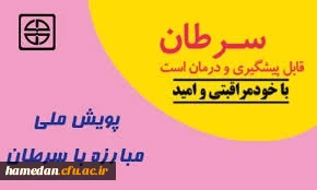 پویش ملی مبارزه با سرطان