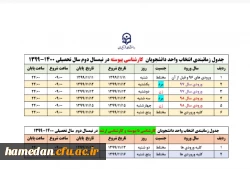 جدول زمانبندی انتخاب واحد نیمسال دوم تحصیلی (پردیس شهید مقصودی) 2