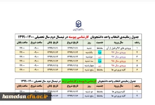 جدول زمانبندی انتخاب واحد نیمسال دوم تحصیلی (پردیس شهید مقصودی)