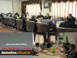 جلسه شورای فرهنگی اجتماعی دانشگاه فرهنگیان استان همدان 2