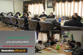 جلسه شورای فرهنگی اجتماعی دانشگاه فرهنگیان استان همدان