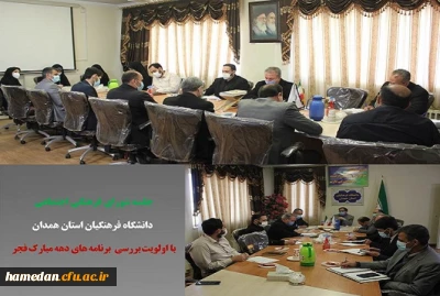 جلسه شورای فرهنگی اجتماعی دانشگاه فرهنگیان استان همدان