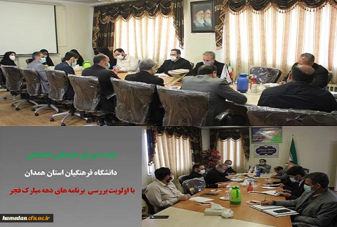 جلسه شورای فرهنگی اجتماعی دانشگاه فرهنگیان استان همدان 2