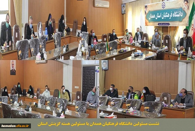 نشست مسئولین دانشگاه فرهنگیان همدان با مسئولین هسته گزینش استان 2