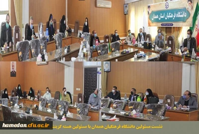 به منظور ارتقاء همکاری های دو جانبه انجام شد 

نشست صمیمی مسئولین دانشگاه فرهنگیان همدان با مسئولین هسته گزینش استان