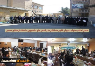 در جلسه ای با حضور دانشجو معلمان دانشگاه فرهنگیان همدان صورت گرفت

اهدای احکام مسئولیت دبیران کانون ها، تشکل ها و انجمن های دانشجویی با حضور مسئولین استان