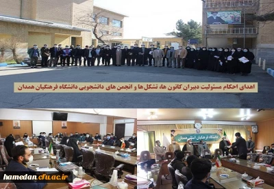 در جلسه ای با حضور دانشجو معلمان دانشگاه فرهنگیان همدان صورت گرفت

اهدای احکام مسئولیت دبیران کانون ها، تشکل ها و انجمن های دانشجویی با حضور مسئولین استان