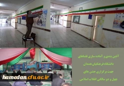 آذین بندی فضاهای دانشگاه فرهنگیان استان همدان به مناسبت فرا رسیدن دهه مبارک فجر 2