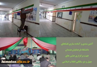 آذین بندی فضاهای دانشگاه فرهنگیان استان همدان به مناسبت فرا رسیدن دهه مبارک فجر