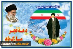 پیام سرپرست پردیس شهید باهنر همدان به مناسبت فرا رسیدن دهه مبارک فجر 2