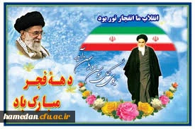 پیام سرپرست پردیس شهید باهنر همدان به مناسبت فرا رسیدن دهه مبارک فجر