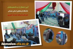 مراسم استقبال از نو دانشجو معلمان با رعایت فاصله گذاری اجتماعی و رعایت پروتکل های بهداشتی 2