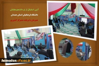همزمان با سراسر کشور در دانشگاه فرهنگیان همدان برگزار شد

مراسم استقبال از نو دانشجو معلمان با رعایت فاصله گذاری اجتماعی و رعایت پروتکل های بهداشتی