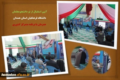همزمان با سراسر کشور در دانشگاه فرهنگیان همدان برگزار شد

مراسم استقبال از نو دانشجو معلمان با رعایت فاصله گذاری اجتماعی و رعایت پروتکل های بهداشتی