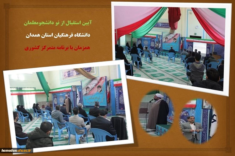 مراسم استقبال از نو دانشجو معلمان با رعایت فاصله گذاری اجتماعی و رعایت پروتکل های بهداشتی 2