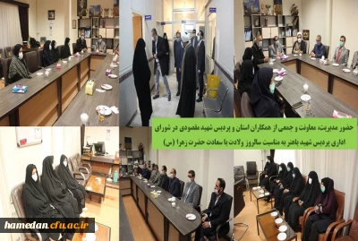 در سالروز ولادت با سعادت حضرت زهرا (س) در دانشگاه فرهنگیان همدان صورت گرفت

تقدیر از بانوان شاغل در پردیس شهید مقصودی، بازدید از موزه مراکز تربیت معلم استان و حضور در شورای اداری پردیس شهید باهنر