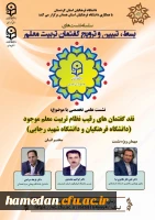 نشست علمی تخصصی نقد گفتمان های رقیب نظام تربیت معلم موجود (دانشگاه فرهنگیان و دانشگاه شهیدرجایی) 2