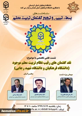 نشست علمی تخصصی نقد گفتمان های رقیب نظام تربیت معلم موجود (دانشگاه فرهنگیان و دانشگاه شهیدرجایی)
