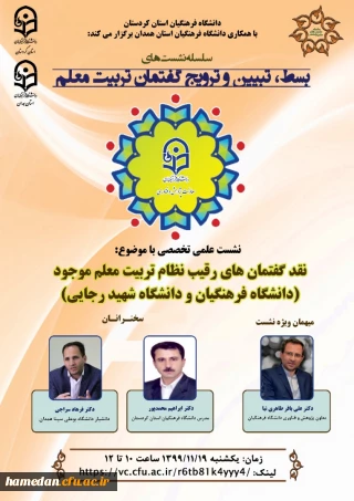 نشست علمی تخصصی نقد گفتمان های رقیب نظام تربیت معلم موجود (دانشگاه فرهنگیان و دانشگاه شهیدرجایی)