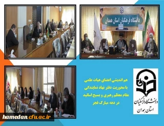 نشست هم اندیشی اعضای هیات علمی