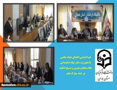 نشست هم اندیشی اعضای هیات علمی