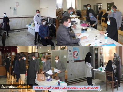 انجام مراحل پزشکی و پذیرش داوطلبان ماده 28