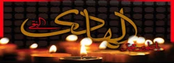 شهادت امام هادی (ع) تسلیت باد 2