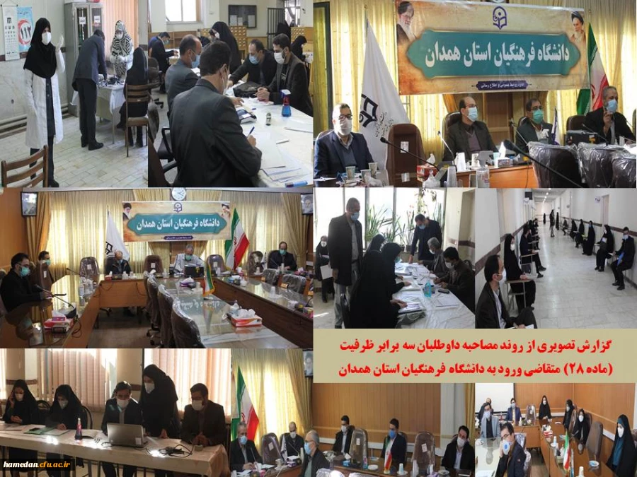 مصاحبه از داوطلبان سه برابر ظرفیت متقاضی ورود به عرصه تعلیم و تربیت (ماده 28) 2