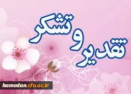 با صدور پیامی عنوان کرد

تقدیر و تشکر مدیریت استان از زحمات و تلاش های اساتید، همکاران و دانشجویان ارجمند در نیمسال اول تحصیلی 