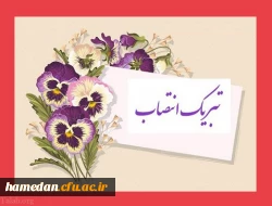 در پی انتصاب معاون توسعه منابع و امور دانشجویی پردیس شهید باهنر همدان  2