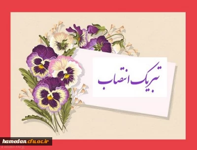 صدور پیام تبریک

در پی انتصاب معاون توسعه منابع و امور دانشجویی پردیس شهید باهنر همدان 