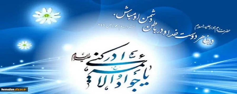 ولادت امام جواد (ع) مبارک باد 2