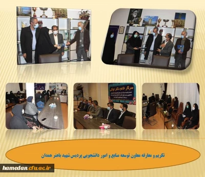 طی مراسمی صورت گرفت

آیین تکریم و معارفه ی معاون توسعه منابع و امور دانشجویی پردیس شهید باهنر همدان