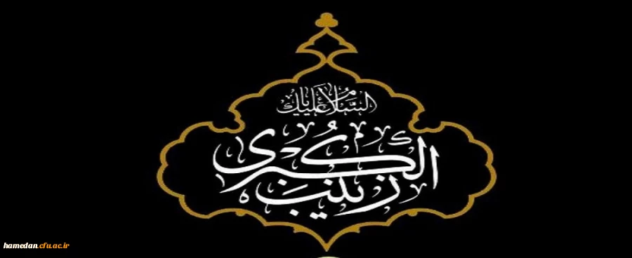 سالروز وفات حضرت زینب (س) تسلیت باد 2