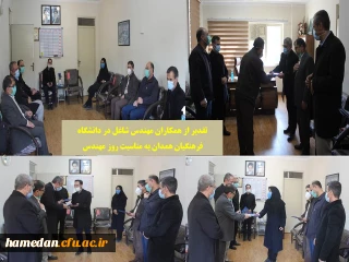 به مناسبت روز مهندس انجام گرفت

تقدیر از همکاران مهندس شاغل در دانشگاه فرهنگیان همدان