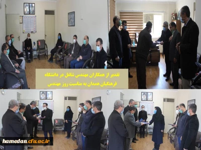به مناسبت روز مهندس انجام گرفت

تقدیر از همکاران مهندس شاغل در دانشگاه فرهنگیان همدان