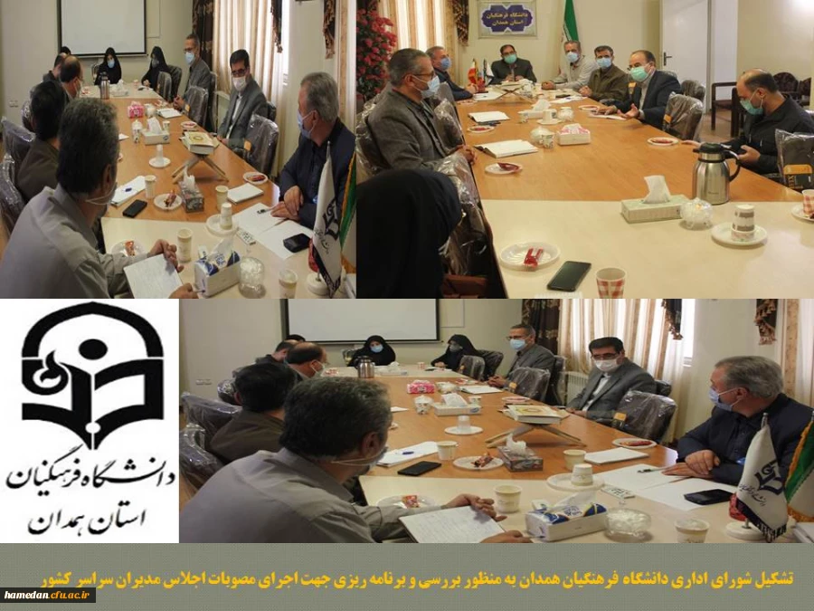 جلسه شورای اداری دانشگاه فرهنگیان استان همدان با حضور کلیه ی اعضا 2