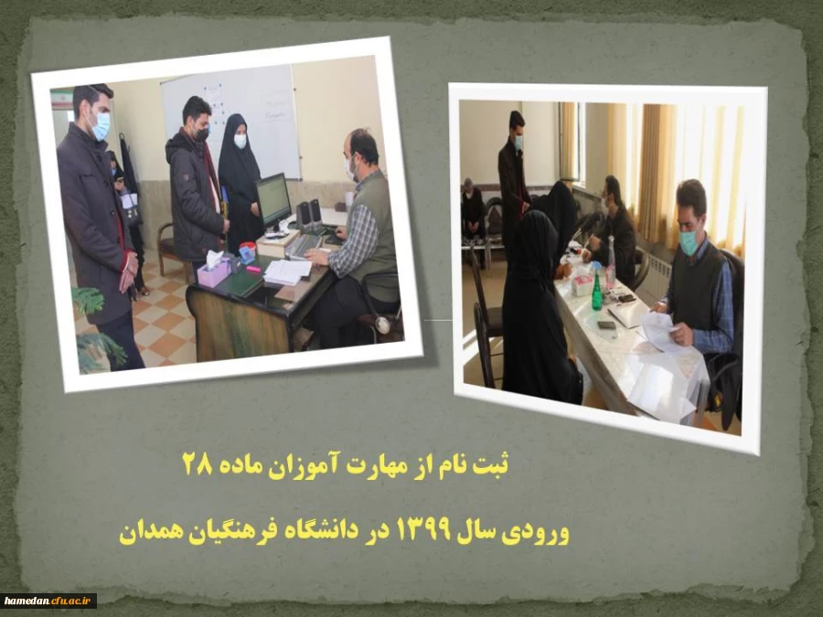 ثبت نام از مهارت آموزان ماده 28 در دانشگاه فرهنگیان همدان 2