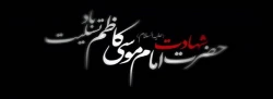 شهادت امام موسی کاظم (ع) تسلیت باد 2